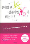 연애할 땐 Yes 결혼하면 No가 되는 이유
