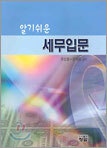 알기쉬운 세무입문