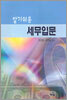 알기쉬운 세무입문