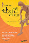 스스로 하는 관절염치료