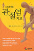 스스로 하는 관절염치료