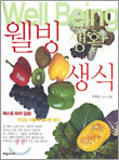 웰빙 생활 생식