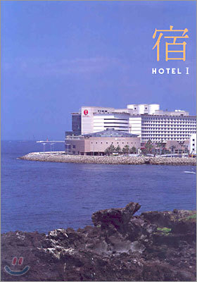 HOTEL 호텔 1