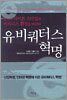 유비쿼터스 혁명