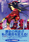 風の王國