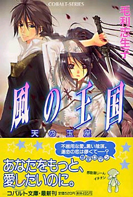 風の王國 天の玉座