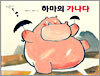 하마의 가나다