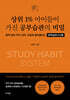 상위 1% 아이들이 가진 공부습관의 비밀