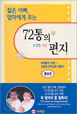 젊은 아빠, 엄마에게 주는 72통의 편지