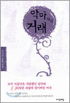 악마와의 거래