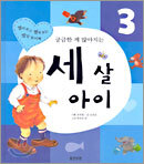 궁금한 게 많아지는 세 살 아이