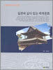 일본에 살아 있는 백제문화