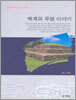 백제의 무덤 이야기