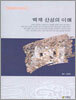 백제 산성의 이해