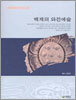 백제의 와전예술
