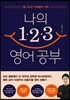 나의 123 영어 공부