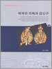 백제의 의복과 장신구