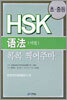 HSK 어법 콕콕 찍어주마