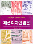 패션 디자인 입문