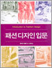 패션 디자인 입문