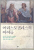 아리스토텔레스의 아이들