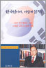 한국인이여, 이렇게 살자!