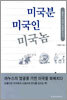 미국분 미국인 미국놈