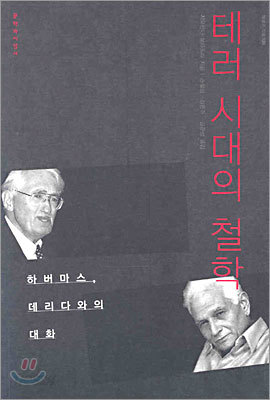 테러 시대의 철학