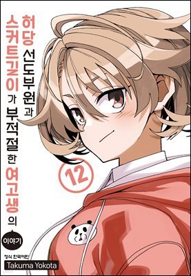허당 선도부원과 스커트 길이가 부적절한 여고생의 이야기 12권