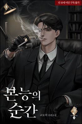 본능의 순간 (외전)