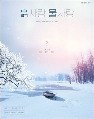 [2025] 흙사랑 물사랑 1월호