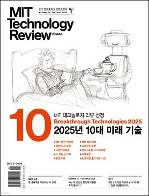 MIT 테크놀로지 리뷰 코리아 Vol. 18 (2025년 1·2월호)