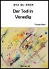 Der Tod in Venedig - 원어로 읽는 세계문학 23