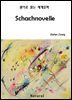 Schachnovelle - 원어로 읽는 세계문학 24