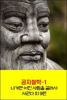 공자철학1 _나가면 어진 사람을 골라서 사귄다 외 9편