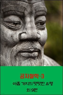 공자철학3 _아홉 가지의 떳떳한 요령 외 9편