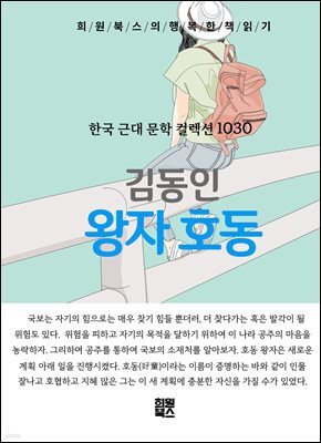 김동인 - 왕자 호동