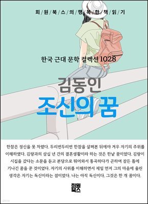 김동인 - 조신의 꿈