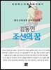 김동인 - 조신의 꿈