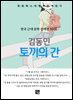 김동인 - 토끼의 간