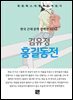 김유정 - 홍길동전