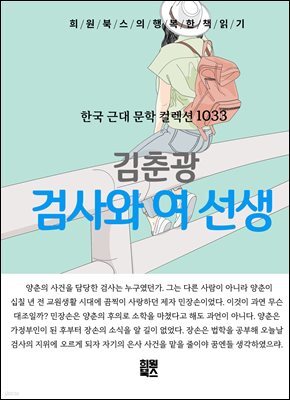 김춘광 - 검사와 여 선생