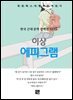 이상 - 에피그램