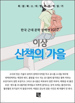 이상 - 산책의 가을