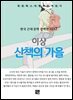 이상 - 산책의 가을
