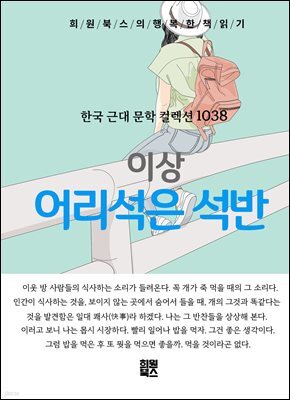 이상 - 어리석은 석반