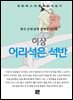이상 - 어리석은 석반