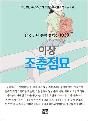 이상 - 조춘점묘