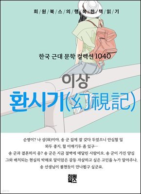 이상 - 환시기