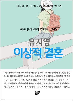 유지영 - 이상적 결혼